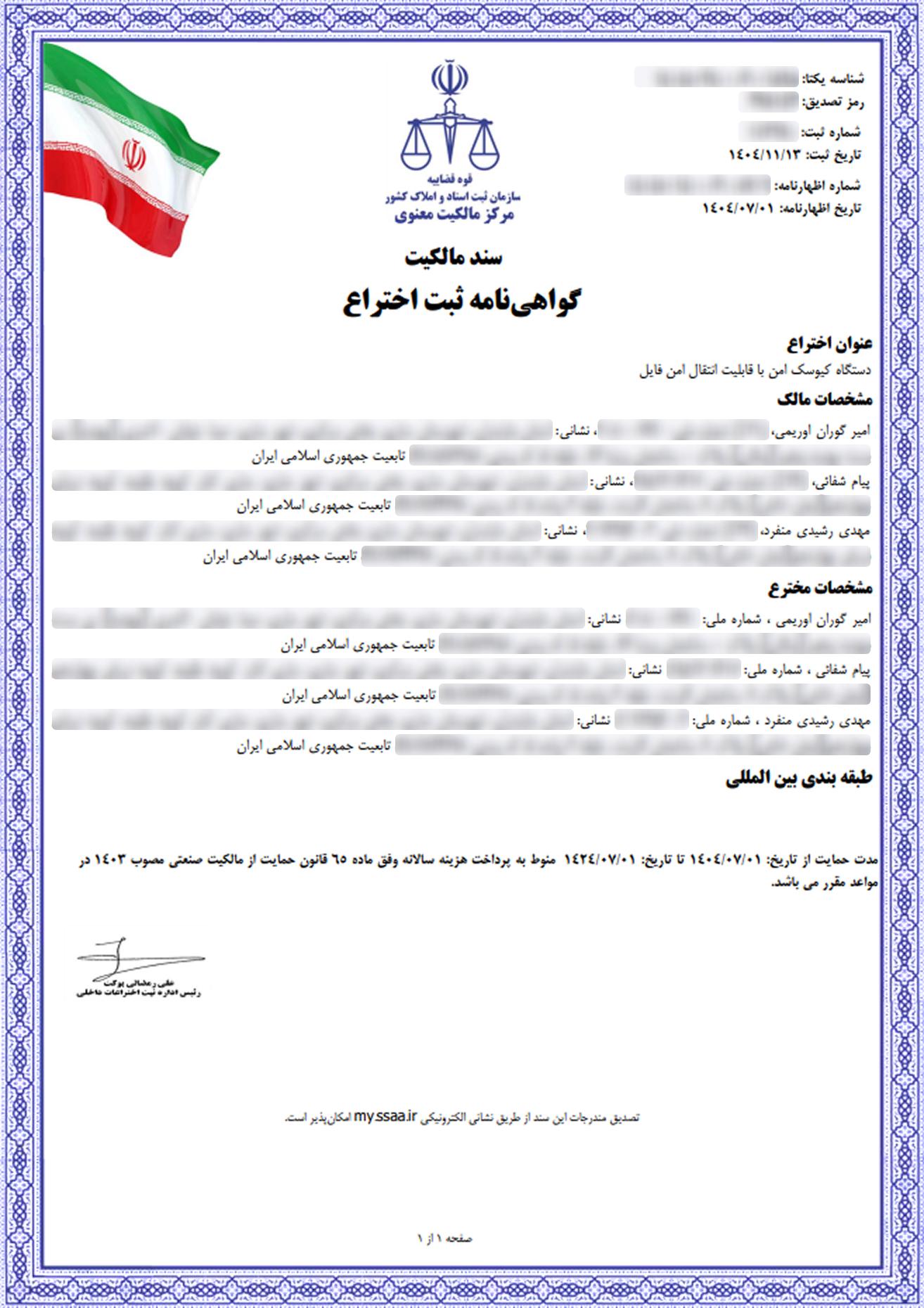 گواهی ثبت اختراع